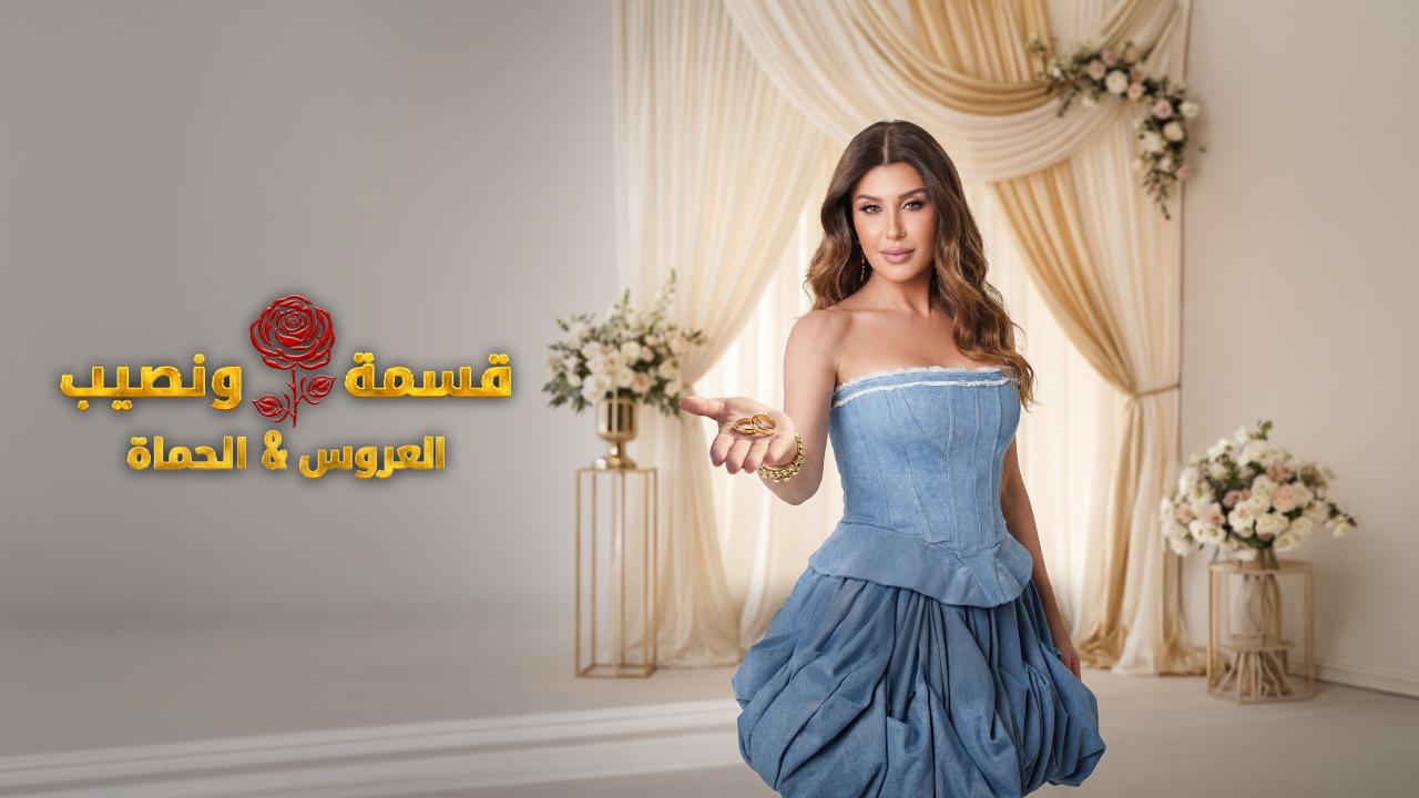 برنامج قسمة و نصيب : العروس و الحماة الحلقة 68 الثامنة والستون HD