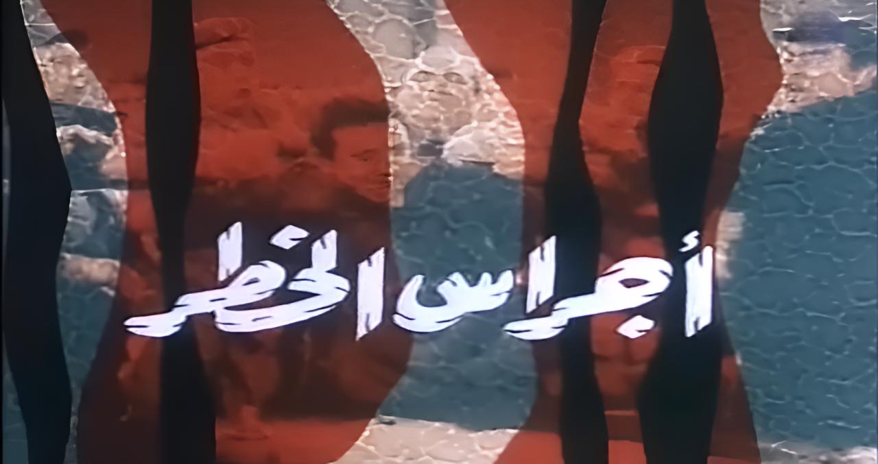 فيلم أجراس الخطر 1986  HD