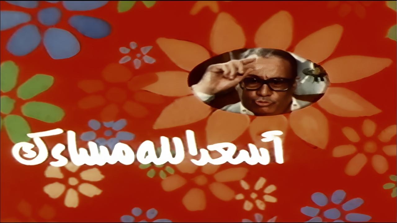 فيلم اسعد الله مساءك 1987  HD
