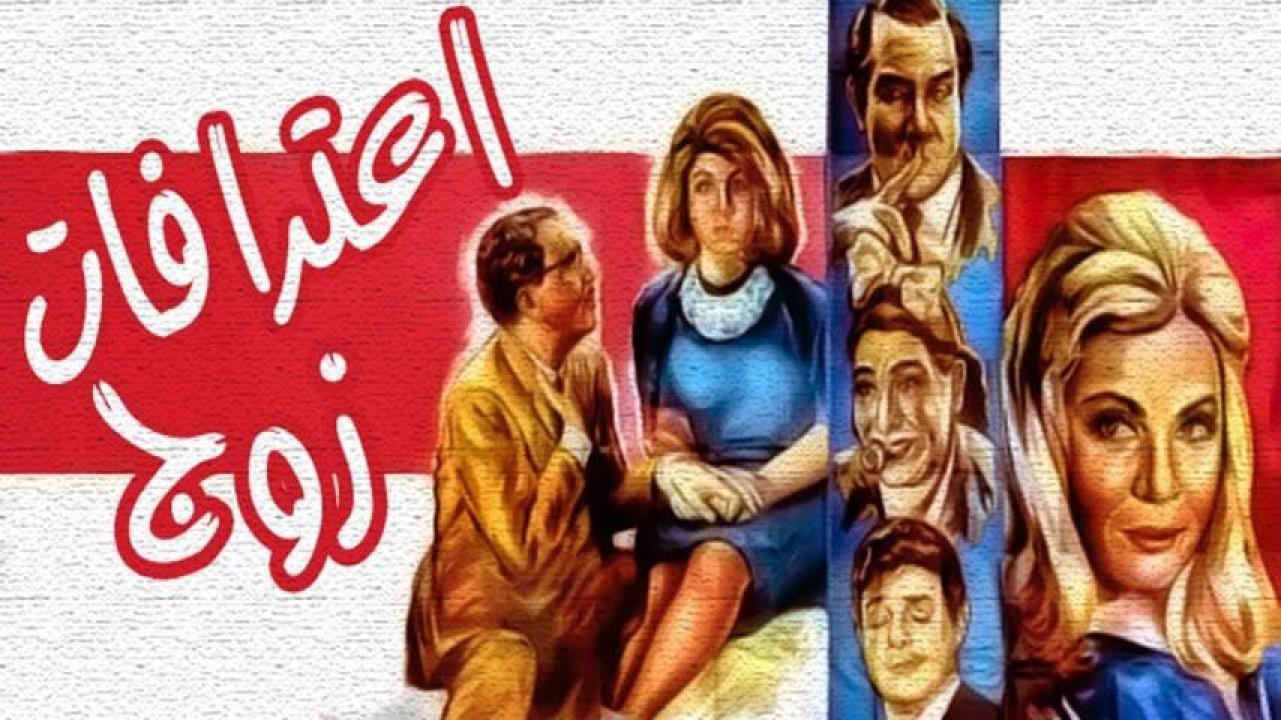 فيلم اعترافات زوج 1964  HD