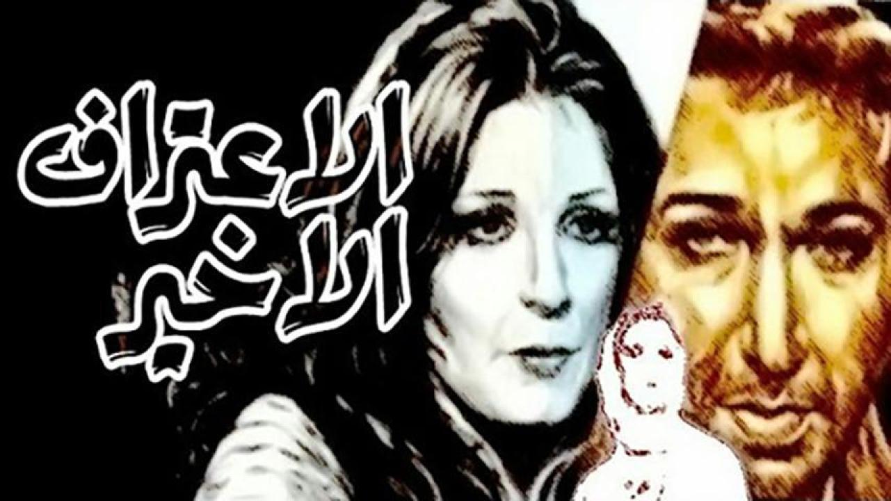 فيلم الاعتراف الأخير 1978  HD