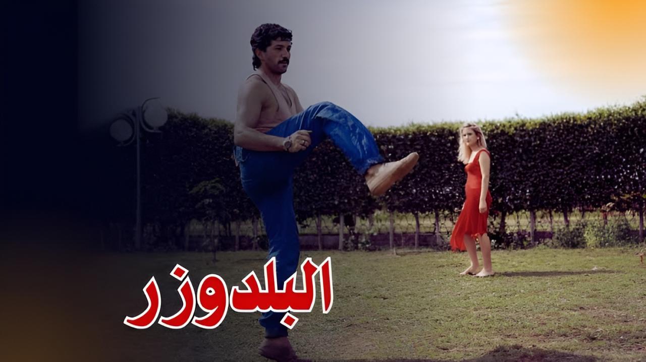 فيلم البلدوزر 1992  HD