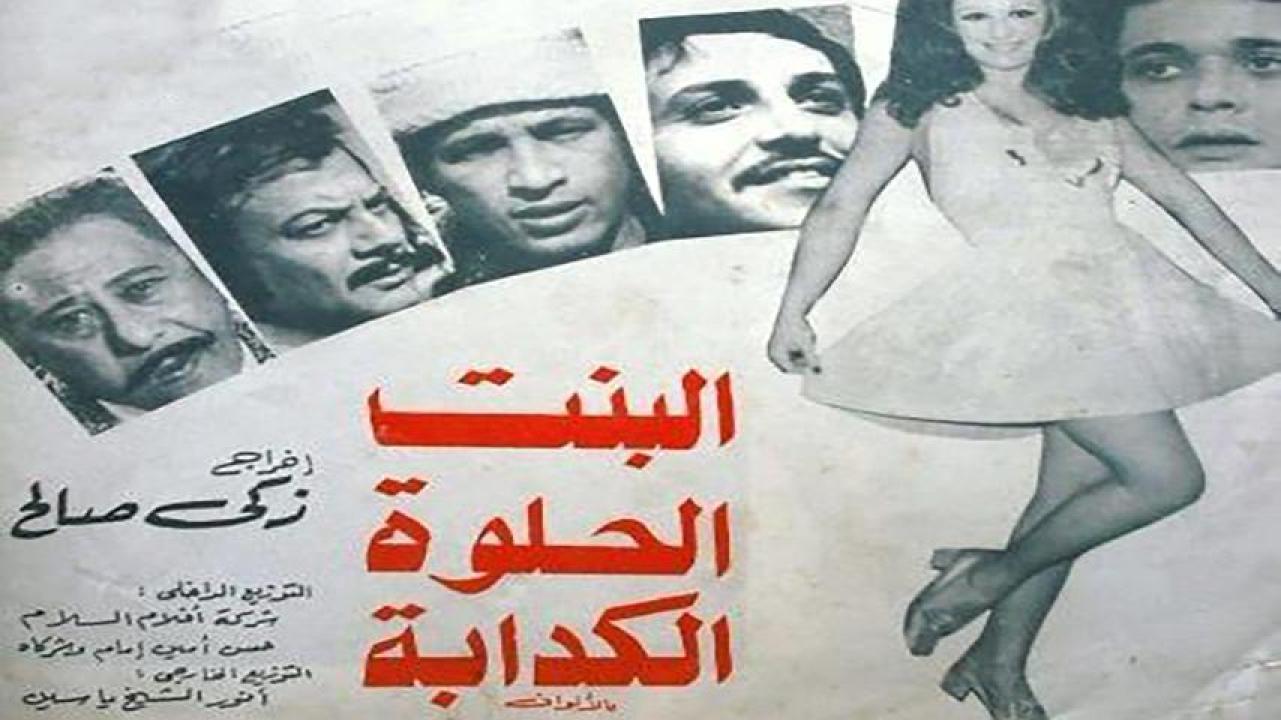 فيلم البنت الحلوة الكدابة 1977  HD