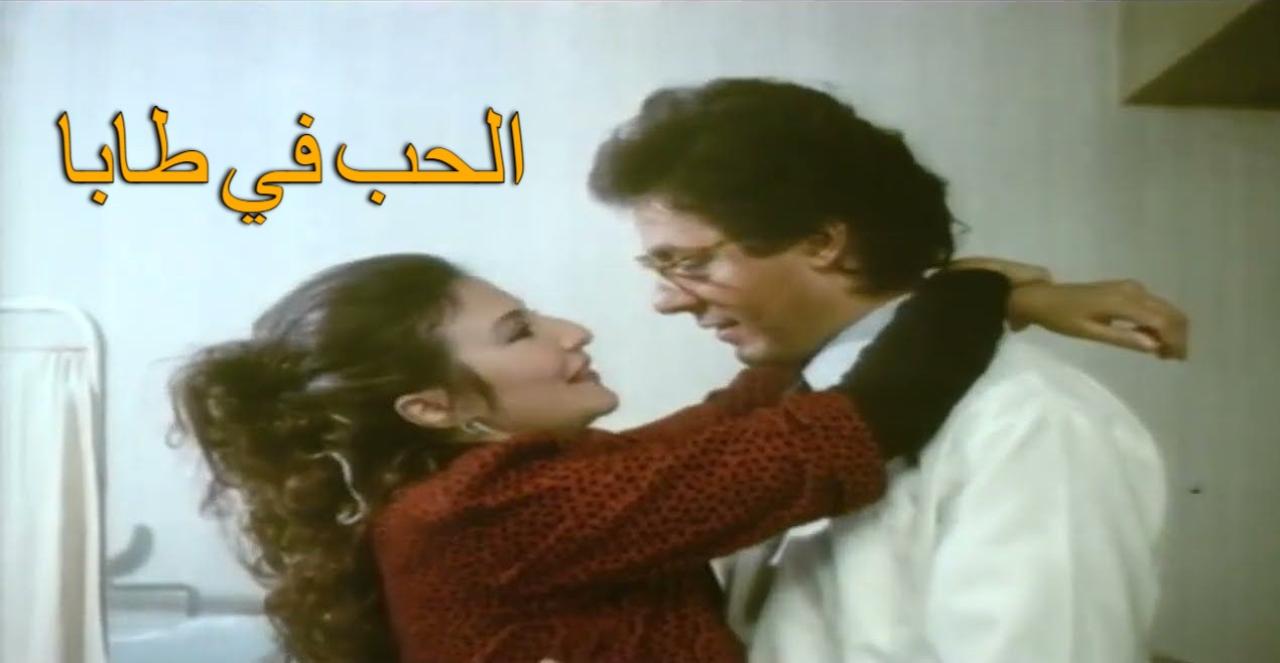 فيلم الحب في طابا 1992  HD