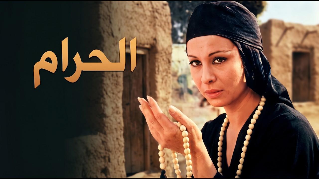 فيلم الحرام 1965  HD