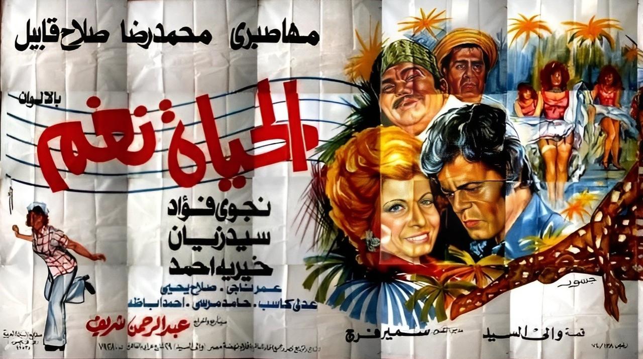 فيلم الحياة نغم 1976  HD
