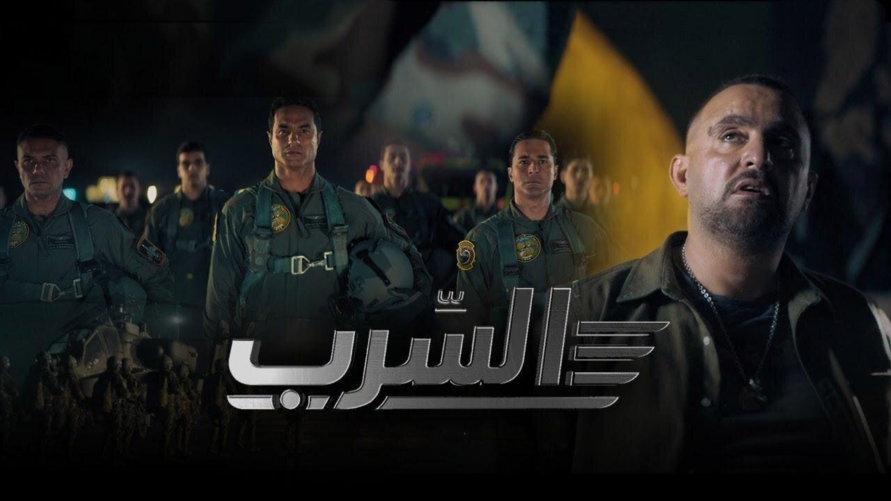 فيلم السرب 2024  HD