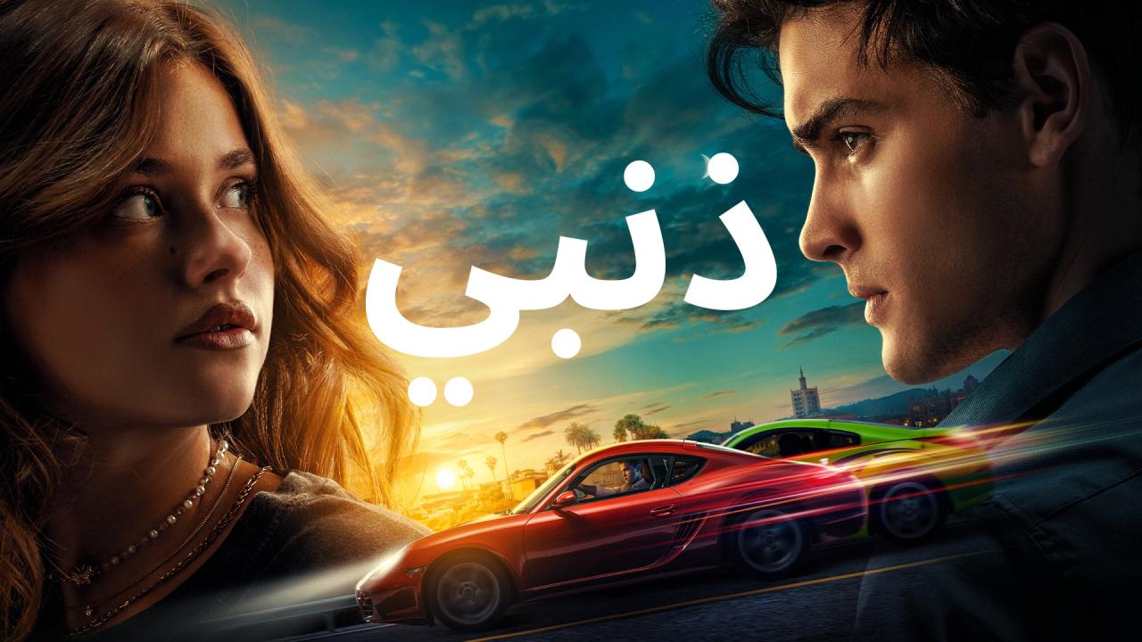 فيلم ذنبي 2023 مدبلج  HD