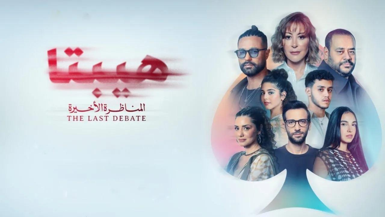 فيلم هيبتا 2: المناظرة الأخيرة 2025  HD