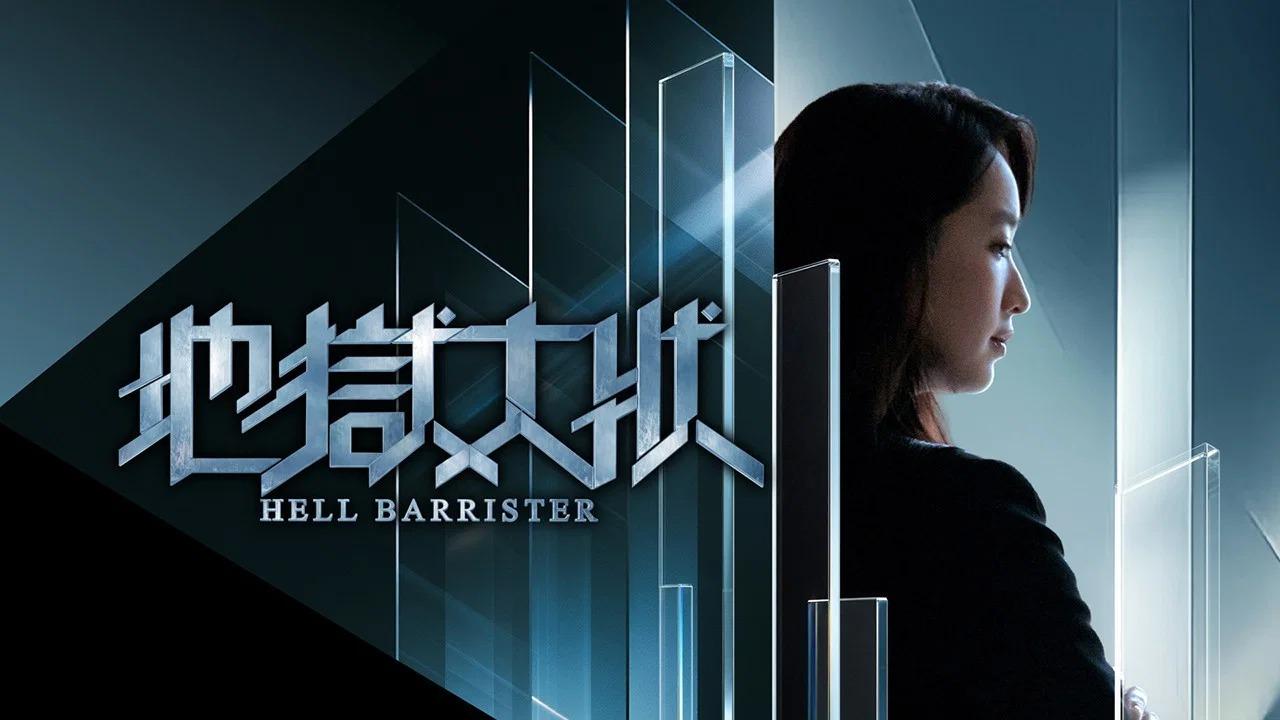 مسلسل Hell Barrister الحلقة 4 الرابعة مترجمة HD