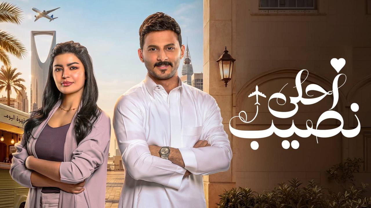 مسلسل أحلى نصيب الحلقة 7 السابعة HD