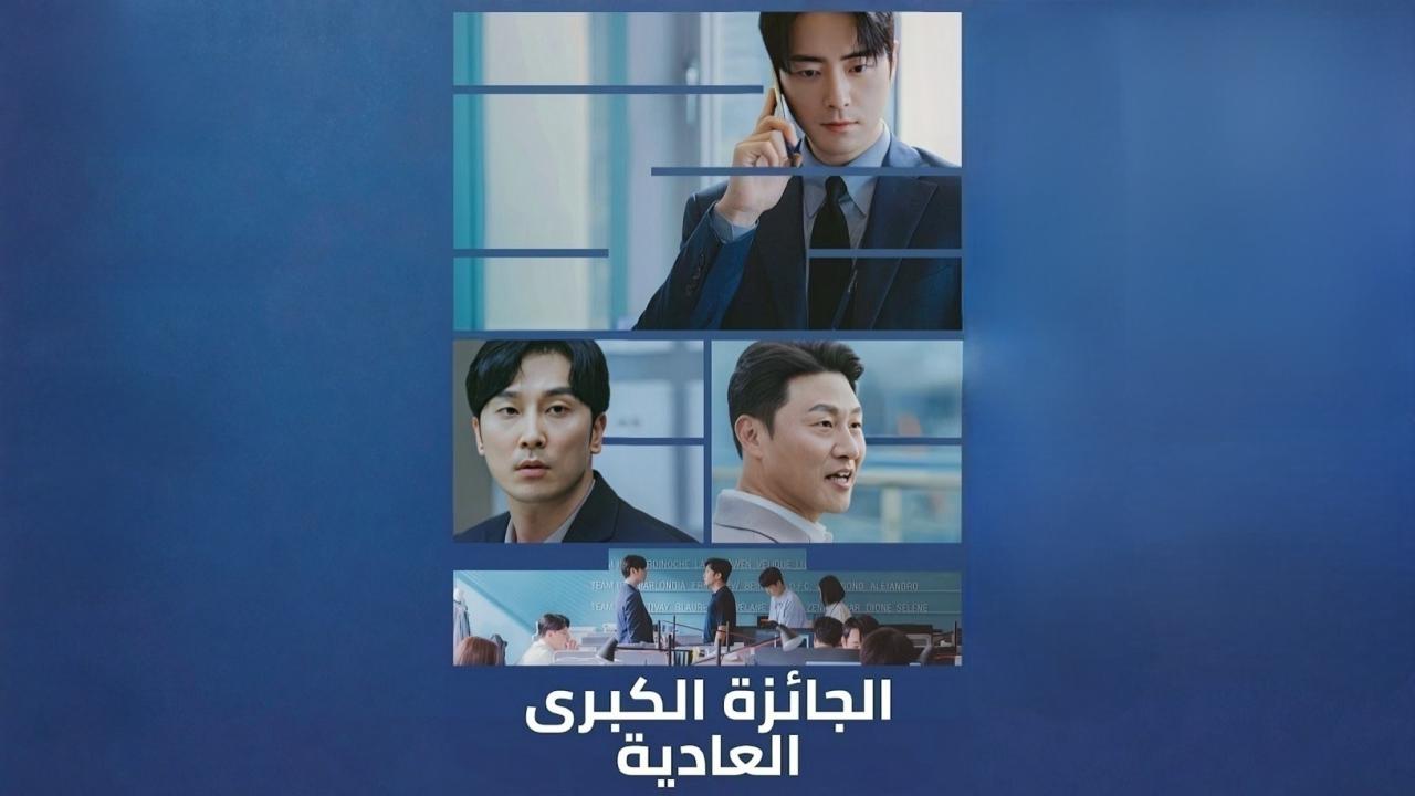 مسلسل الجائزة الكبرى العادية الحلقة 8 الثامنة مدبلجة HD