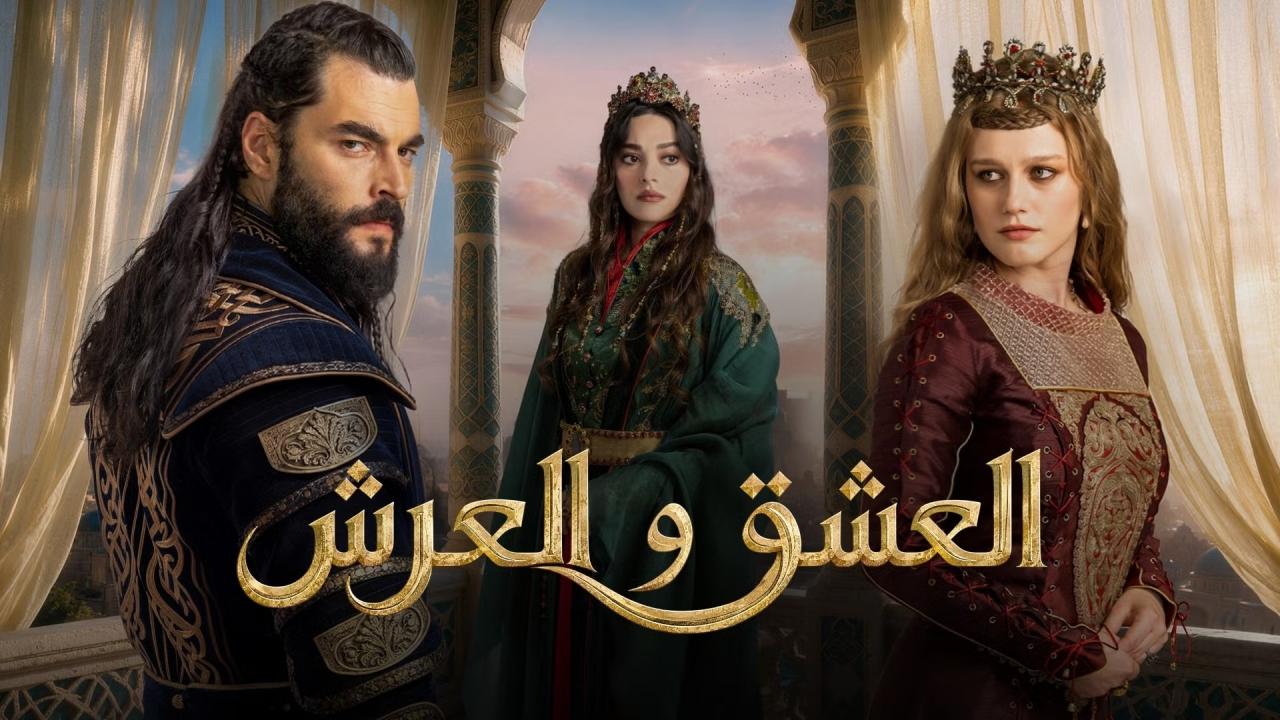 مسلسل العشق والعرش الحلقة 1 الاولي مترجمة HD