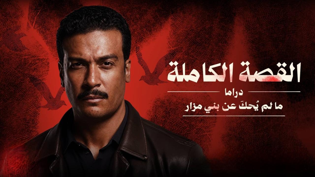 مسلسل القصة الة - ما لم يحك عن بني مزار الحلقة 2 الثانية HD