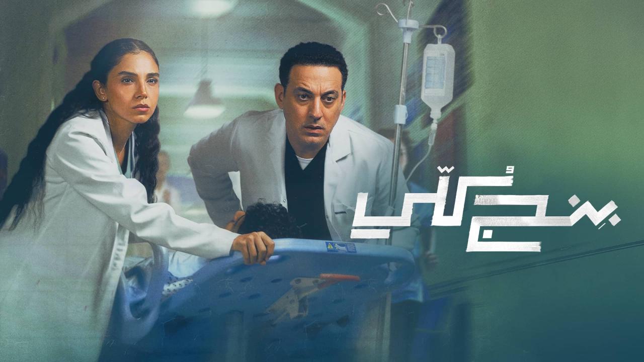 مسلسل بنج كلي الحلقة 5 الخامسة HD