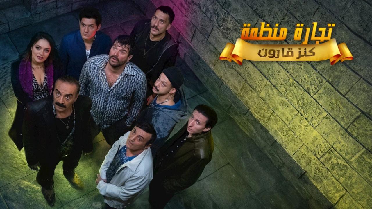 مسلسل تجارة منظمة الحلقة 1 الاولي مدبلجة HD