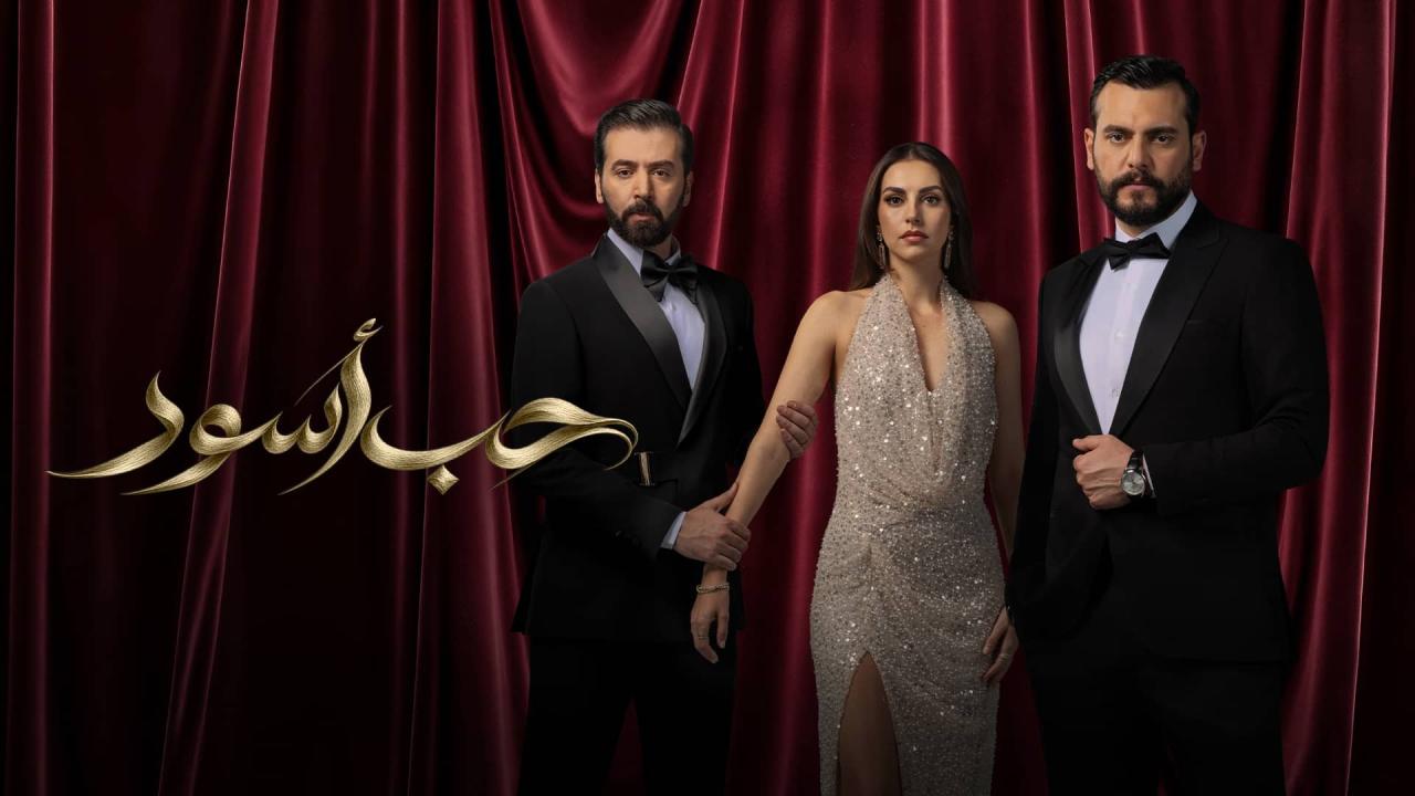 مسلسل حب أسود الحلقة 4 الرابعة HD