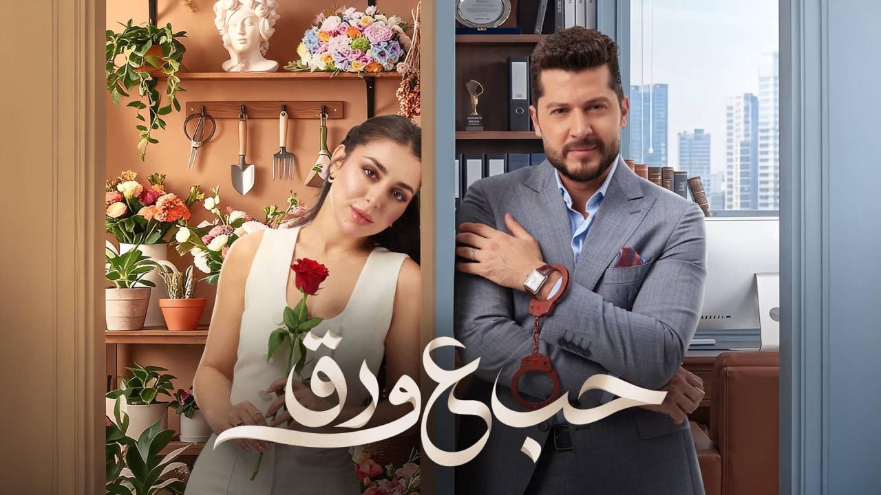 مسلسل حب ع ورق الحلقة 80 الثمانون HD