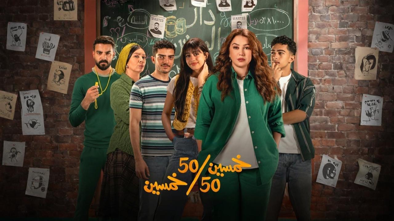 مسلسل خمسين خمسين الحلقة 12 الثانية عشر HD