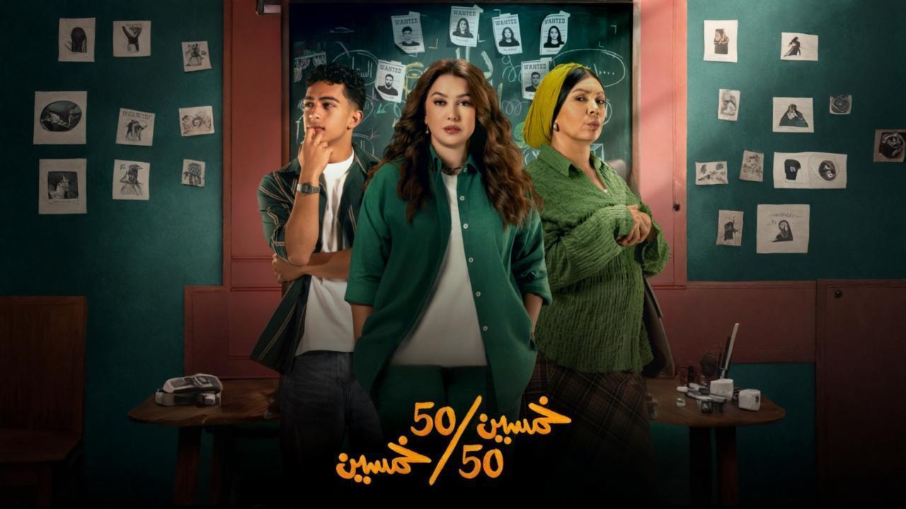 مسلسل خمسين خمسين الحلقة 8 الثامنة HD