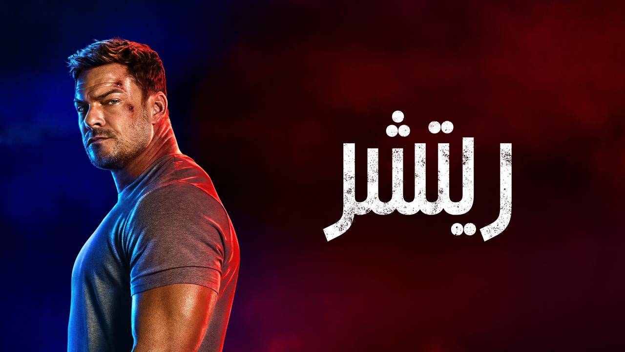 مسلسل ريتشر الموسم الرابع الحلقة 4 الرابعة مدبلجة HD