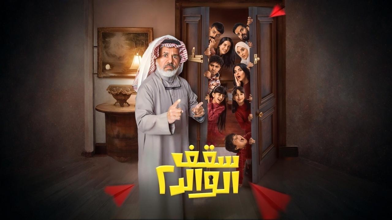 مسلسل سقف الوالد 2 الحلقة 2 الثانية HD