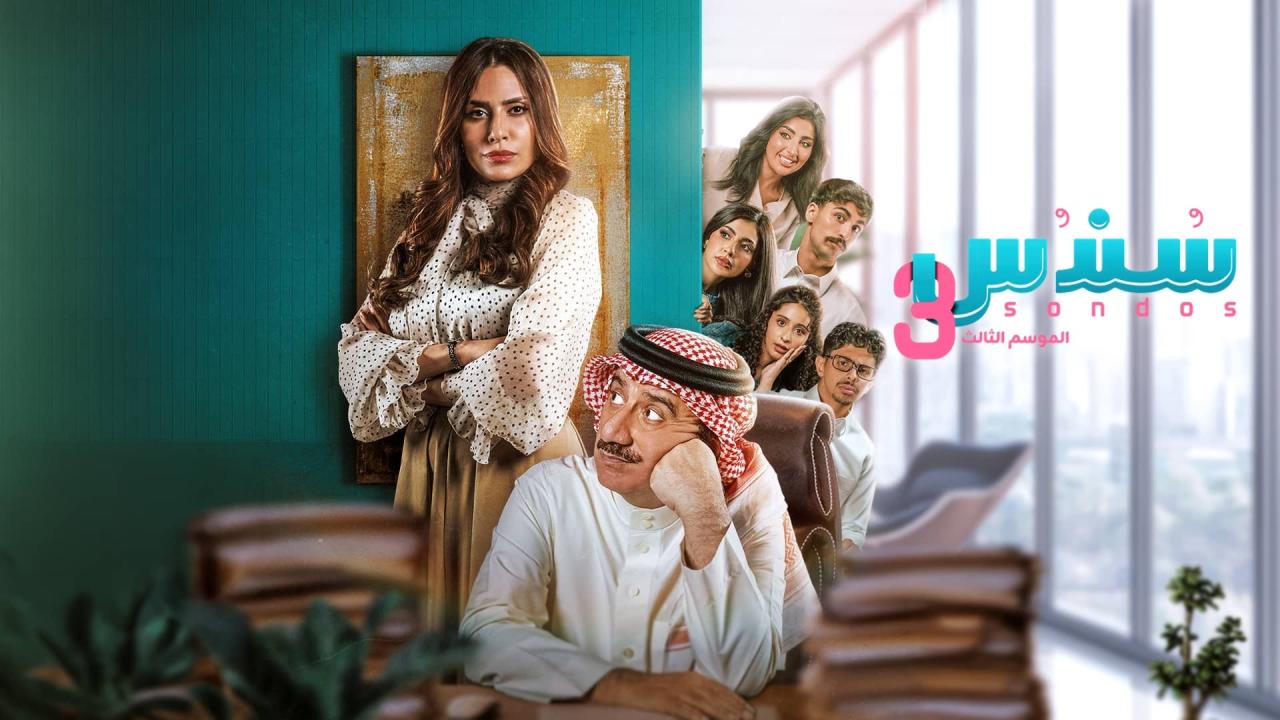 مسلسل سندس 3 الحلقة 22 الثانية والعشرون HD